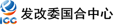 發(fā)改委國(guó)營(yíng)中心