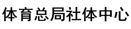 體育總局社體中心