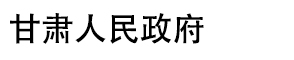 甘肅省人民政府