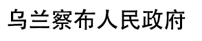 烏蘭察布人民政府