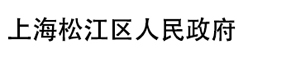 上海松江人民政府