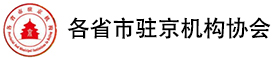 各省駐北京辦事處