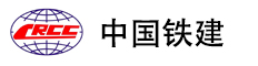 中國(guó)鐵建