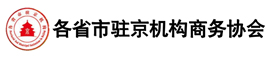 各省市駐京機(jī)構(gòu)商務(wù)協(xié)會(huì)