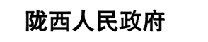 隴西人民政府